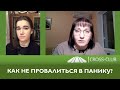 154. КРОСС-ТВ. Как не провалиться в панику?