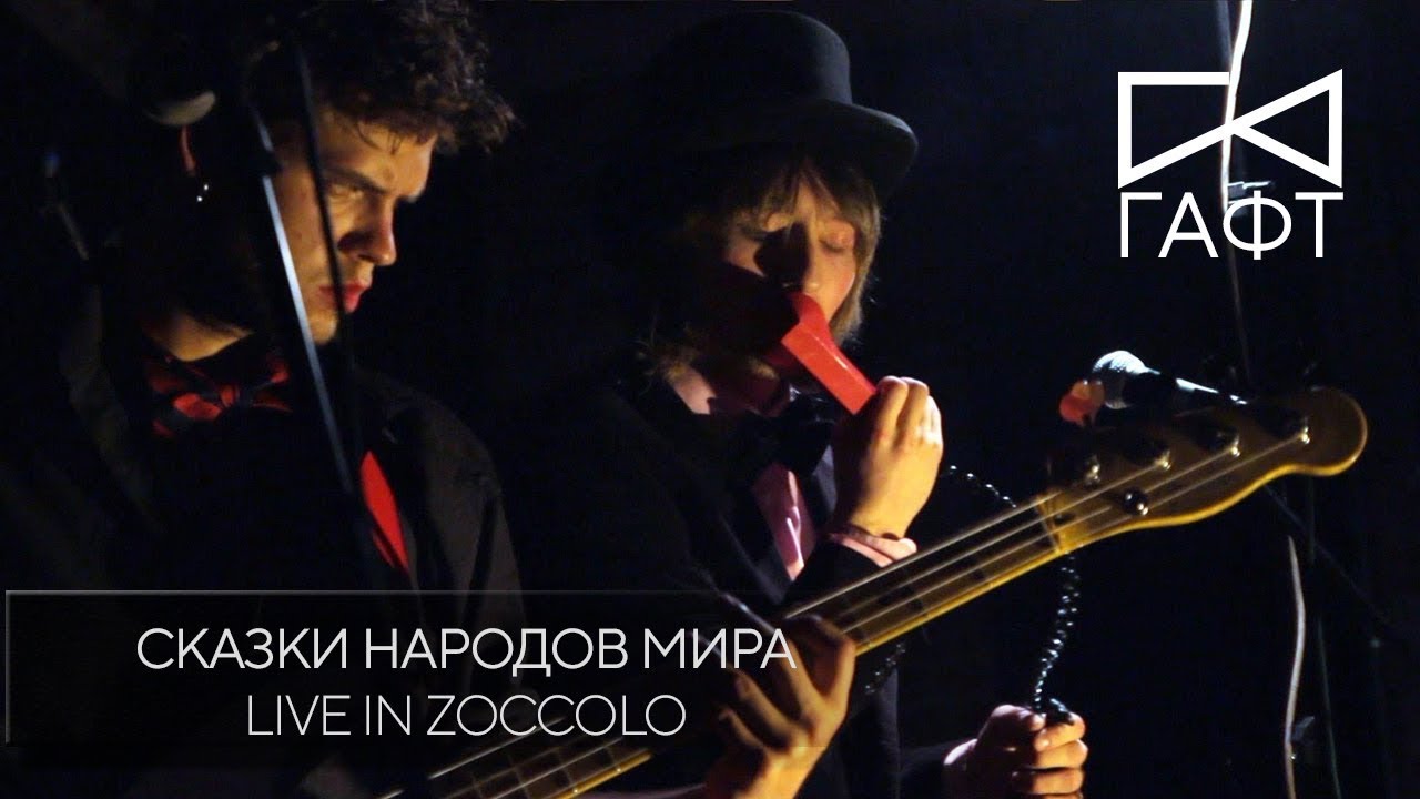 ⁣группа ГАФТ – «Сказки народов мира» (Live in Zoccolo 2.0)