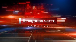 Вести. Дежурная часть-Саратов. 12 05 2018