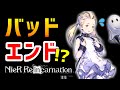 「新作への理不尽な呪い」をリリース前にガチ解説 【ニーアリィンカーネーション】