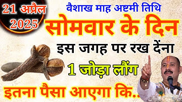 21 अप्रैल सोमवार वैशाख अष्टमी तिथि के दिन करें 2 लौंग का उपाय इतना पैसा आयेगा.#Somwar