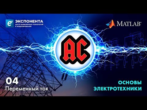 Основы электротехники: 04. Переменный ток