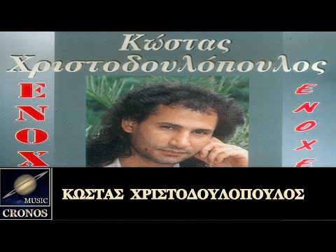 Κώστας Χριστοδουλόπουλος -