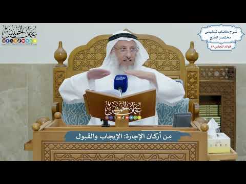 3989 م ن أركان الإجارة الإيجاب والقبول عثمان الخميس
