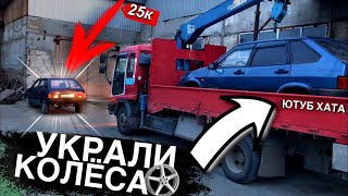 КУПИЛИ ДВЕ ТАЧКИ за КОПЕЙКИ! УКРАЛИ КОЛЁСА..ОПЕР ВАЗ - тюнинг  2109