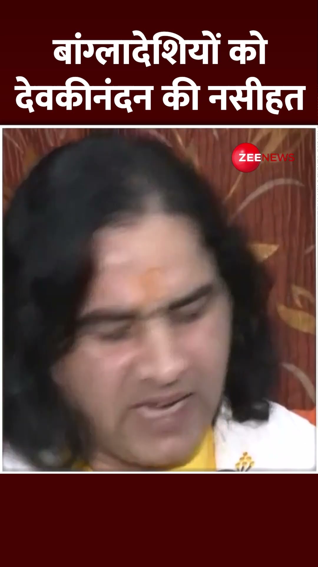 #shorts: बांग्लादेशियों को देवकीनंदन की नसीहत | Devkinandan Thakur on Bangladesh Hindus Attack