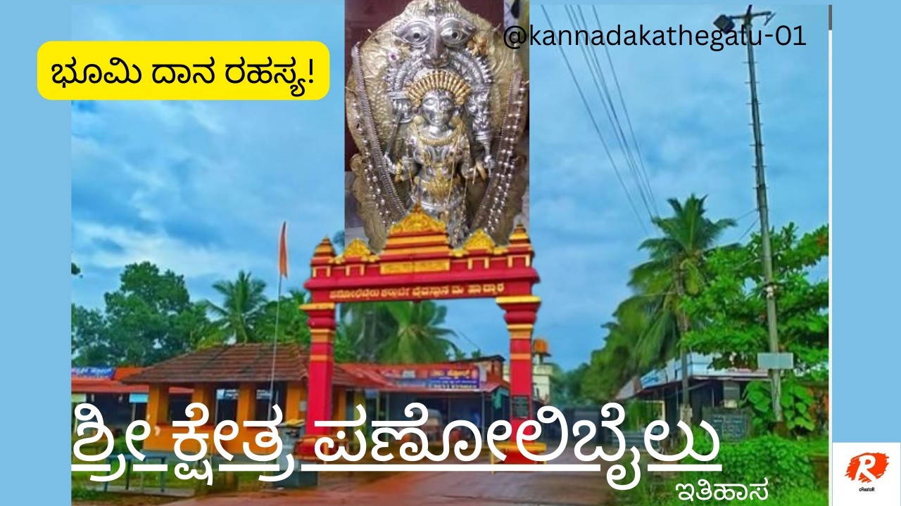 ಪಣೋಲಿಬೈಲು ಕ್ಷೇತ್ರದ ಇತಿಹಾಸ | History of Panolibailu Kshetra