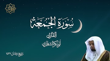 تلاوة بأداء رائع لسورة الجمعة بصوت أبي بكر الشاطري - تراويح رمضان 1432 هـ