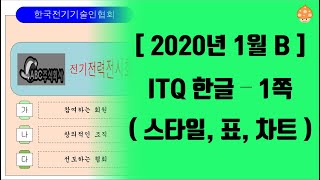 [2020.01.B] ITQ한글 기출문제 - 1쪽(스타일/표/차트)