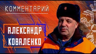 Александр Коваленко о безопасности на водных объектах в весенний период