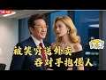 【Multi SUB】#震惊我爸竟然是神豪:外卖员老爸总被儿子嫌寒酸,实则是第一集团幕后老板。身份曝光后,不仅震撼众人,更与心仪的她终成眷属。#男频  #最火短剧推荐  #短剧全集