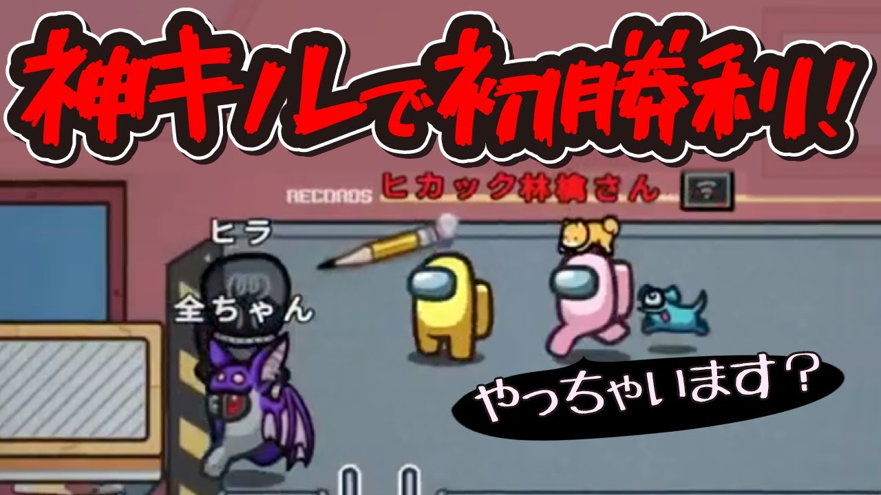 【AmongUs】雑キルが神キルに！ヒカックさんと初ペアで二狼生存完全勝利！【8/13 ヒカックさんMOD村】【インポスター解説付】【林檎さん視点】