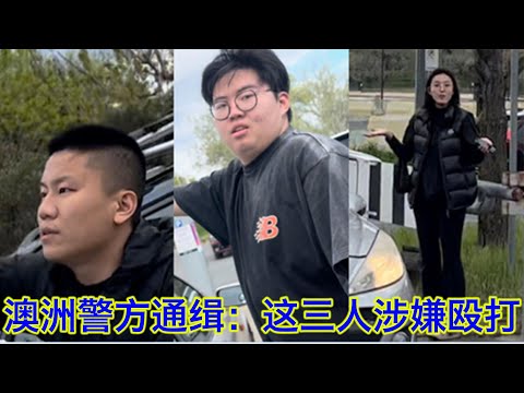 突发！澳洲警方通告寻人！这三人涉及在澳洲首都袭击反共人士并损毁财物，请本人或知情者尽快与警方取得联系！