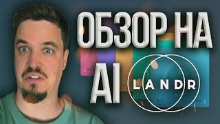 Landr - Ai Обзор На Мастеринг Плагин