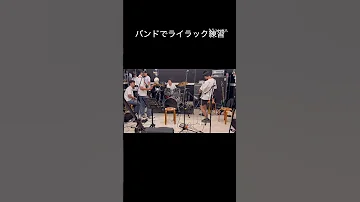 高1 ライラック練習13日目 