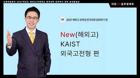2027 해외고 유학생 한국대학 입학하기 1부 : 대학별/유형별 입학전형 계획안 분석동영상 28. New (해외고) KAIST 외국고전형 편