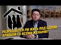 Разрешается ли жить под одной крышей со всеми женами?