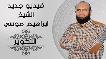 فيديو جديد | سورة التكوير من الآيه 1 الي 14 وشرح نظري لحكم من احكام التجويد