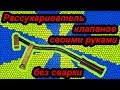 Рассухариватель клапанов своими руками без сварки  (Съемник клапанов)