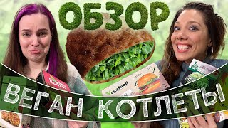 Ищем самые вкусные КОТЛЕТЫ БЕЗ МЯСА, проверяем веган производителей feat. Катя Бельчик