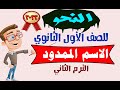 شرح النحو للصف الأول الثانوي الترم الثاني الاسم الممدود دفعة 2022