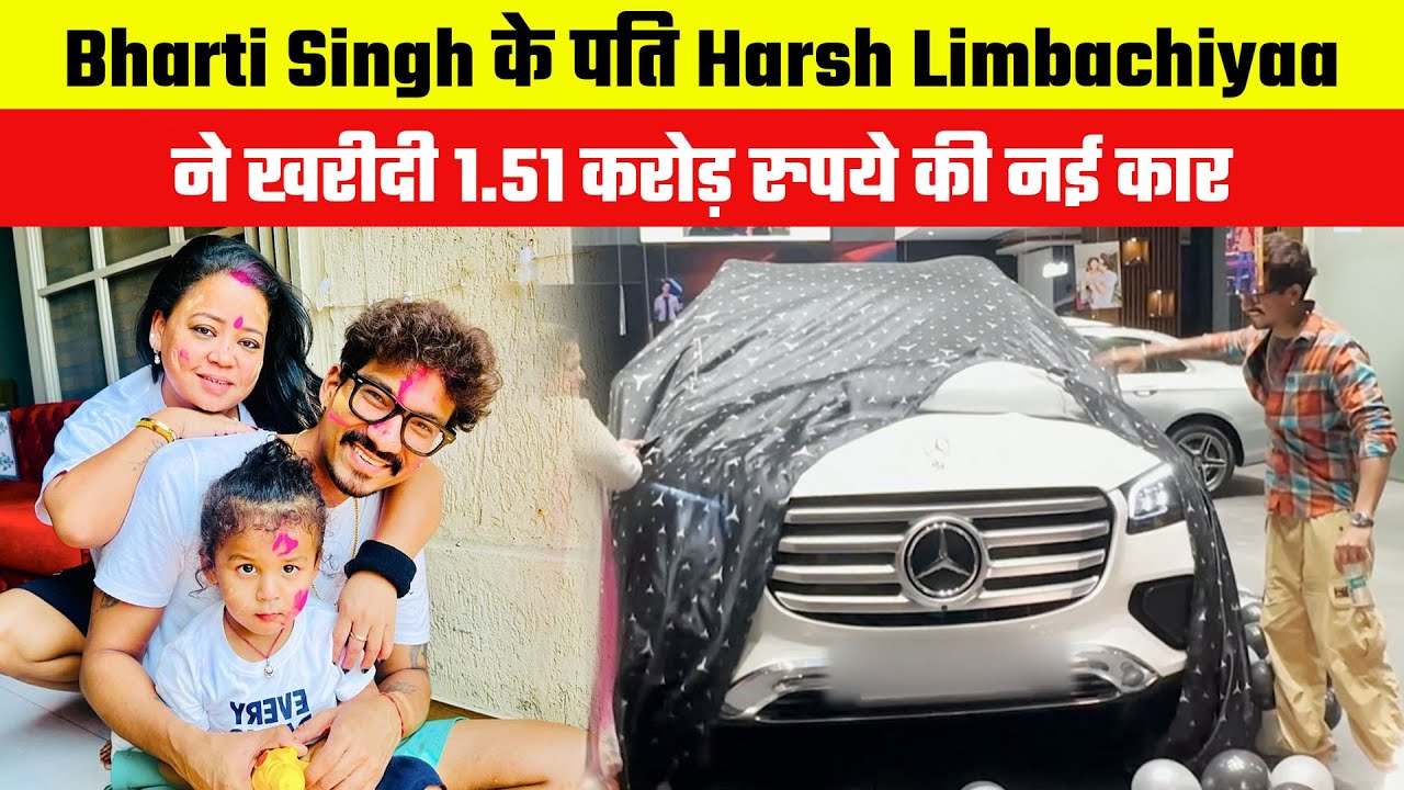 Bharti Singh s Husband Harsh Limbachiyaa Bought A New Car Worth Rs 1 51 bharti-singh-s-husband-harsh-limbachiyaa-bought-a-new-car-worth-rs-1-51