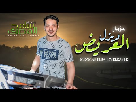 مزمار ديزل العريض الحوت سامح المصرى مزمار 2021