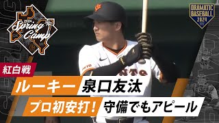 【紅白戦】ルーキー