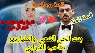 هو الميلياردير الوسيم وهي الفقيرة الجميلة لكن عزة نفسها فوق كل شيء فكيف ستكون قصة حبهما 😍🥰🤤