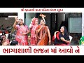        bhagyashali bhajan ma aavo ne  new gujarati  kirtan 2023