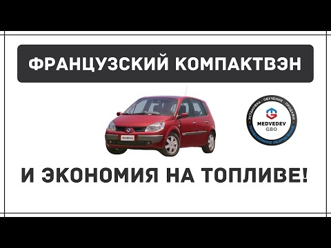 Газ на Renault Scenic