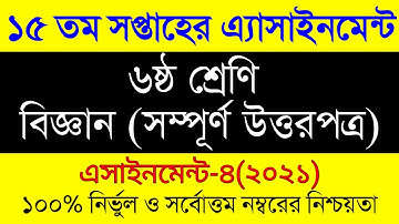 Class 6 Assignment 15th week। Class 6 Biggan Assignment। ষষ্ঠ শ্রেনির ১৫ সপ্তাহের বিজ্ঞান এসাইনমেন্ট