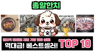 총알한치, 이건 꼭 사야 해! 인기순위 TOP10