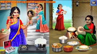Karuppu vs veḷḷai marumakaḷiṉ mutal camaiyalaṟai | Tamil Stories | Tamil Story | Tamil Moral Story