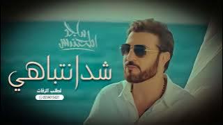 شدانتباهي -ماجد المهندس (حصريا)2024