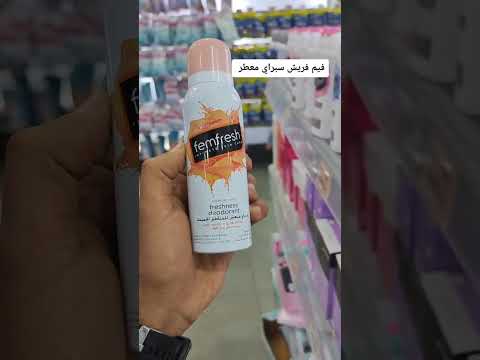 أفضل سبراي لإزالة الرائحة الكريهة من المناطق الحساسة