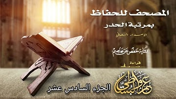 القران الكريم بصوت القارئ الشيخ عمرو البساطي بمرتبة الحدر الجزء السادس عشر