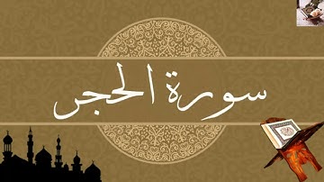 ما تيسر من سورة الحجر || تلاوة هادئة تريح النفس 🍂