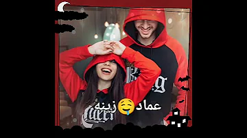 تصميم عل اسم زينة وعماد حسب طلب المشتركة عسل 