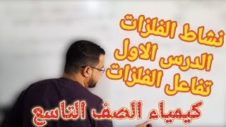 شرح كيمياء الصف التاسع الفصل الثاني المنهاج الجديد الدرس الاول تفاعل الفلزات] الجزء الأول