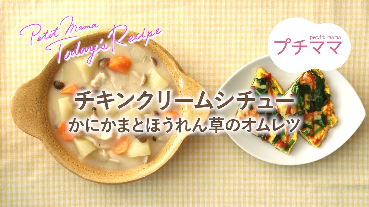 チキンクリームシチュー プチママ ヨシケイ