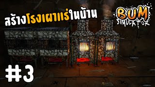สร้างโรงเผาแร่ในบ้าน - Bum Simulator[Thai] #3
