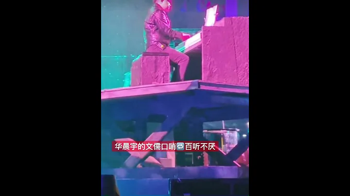 华晨宇 吹口哨与钢琴师沟通 太温柔 2023十周年火星演唱会 - 天天要闻