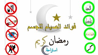 فوائد الصيام للجسم