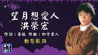洪榮宏-望月想愛人 [動態歌詞] Lyrics 作詞：黃敏   作曲：四方章人