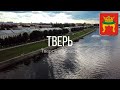 4K. Тверь. Набережная Волги. Тверская область.