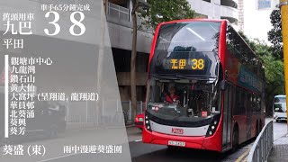 [ 雨中漫遊葵盛圍 ] 九巴 KMB 38 平田→葵盛 (東)巴士總站 極速行車傳記Ep. 231