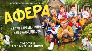 Афера | 1 серия | Оригинальный проект KION