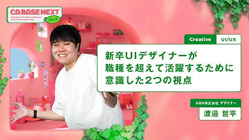新卒UIデザイナーが職種を超えて活躍するために意識した2つの視点【CA BASE NEXT 2022】