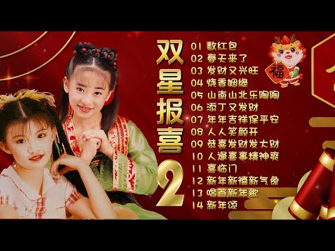 童星賀歲歌 王雪晶 庄群施 双星报喜2 数红包 春天来了 发财又兴旺 烧香姻缘 山南山北乐陶陶 添丁又发财 年年吉祥保平安 人人笑颜开 恭喜发财发大财 人逢喜事精神爽
